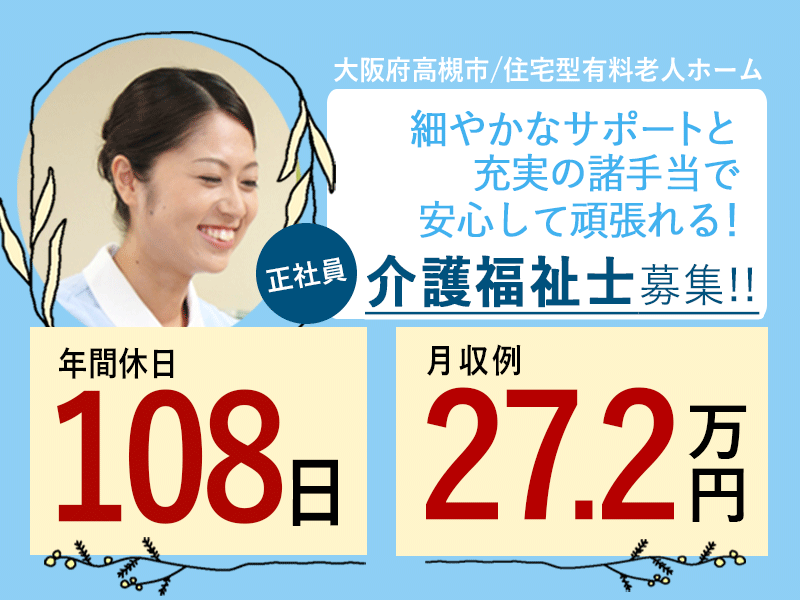 ≪高槻市/介護福祉士/正社員≫◆月収例27.2万円◇年間休日108日◇賞与あり◆住宅型老人ホームでのお仕事です☆(osa) イメージ