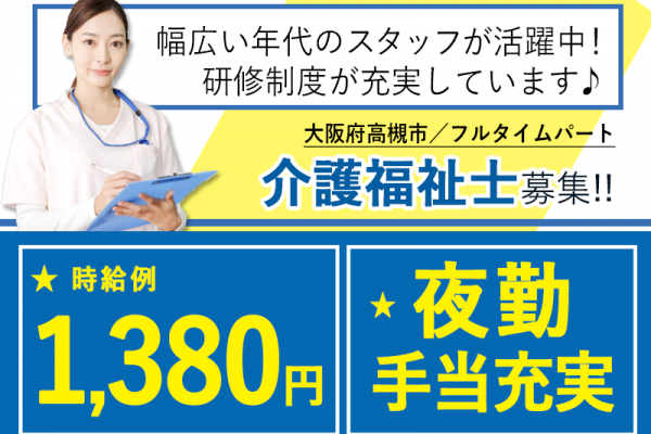≪高槻市/介護福祉士/フルタイムパート≫★時給例1,380円☆夜勤手当充実☆年間休日108日★住宅型有料老人ホームでのお仕事です☆ イメージ
