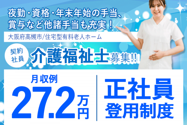 ≪高槻市/介護福祉士/契約社員≫★正社員登用制度◎月収例27.2万円◎年間休日108日★住宅型有料老人ホームでのお仕事です☆(osa) イメージ