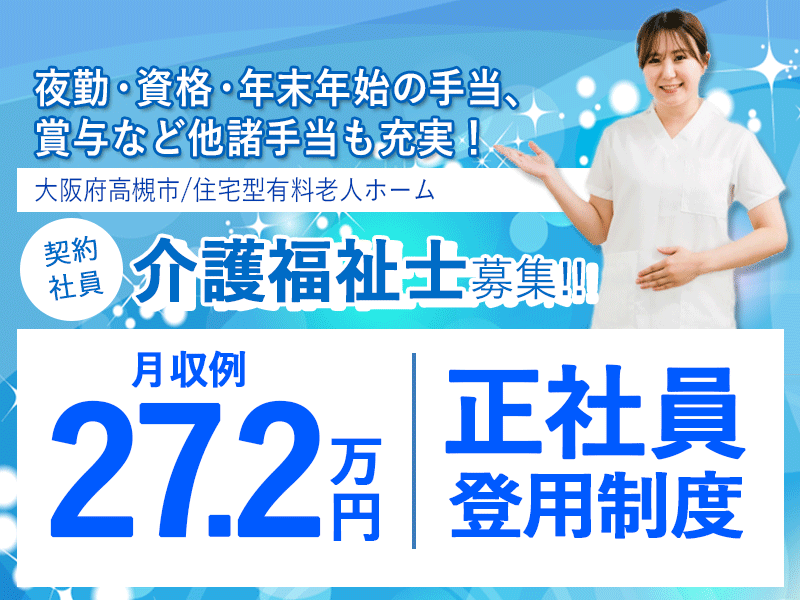 ≪高槻市/介護福祉士/契約社員≫★正社員登用制度◎月収例27.2万円◎年間休日108日★住宅型有料老人ホームでのお仕事です☆(osa) イメージ