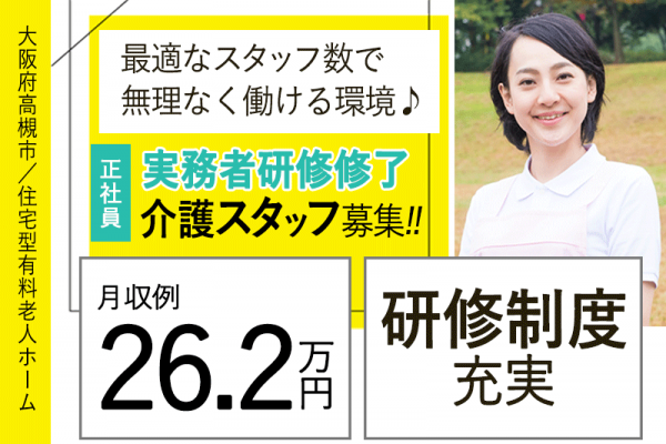 ≪高槻市/実務者研修修了/正社員≫◆月収例26.2万円◎研修制度充実◎年間休日108日◆住宅型老人ホームでのお仕事です☆(osa) イメージ