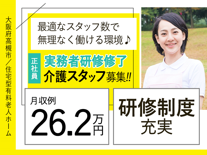 ≪高槻市/実務者研修修了/正社員≫◆月収例26.2万円◎研修制度充実◎年間休日108日◆住宅型老人ホームでのお仕事です☆(osa) イメージ
