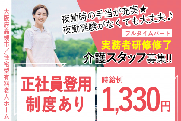 ≪高槻市/実務者研修修了/フルタイムパート≫★正社員登用制度◎時給例1,330円☆夜勤手当充実★住宅型有料老人ホームでのお仕事です☆ イメージ