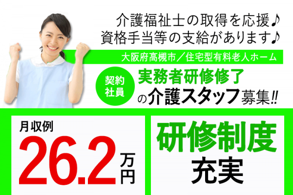 ≪高槻市/実務者研修修了/契約社員≫★月収例26.2万円◎研修制度充実◎年間休日108日★住宅型有料老人ホームでのお仕事です☆(osa) イメージ