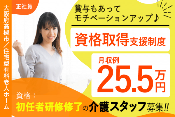 ≪高槻市/初任者研修修了/正社員≫◆月収例25.5万円◎資格取得支援制度◎賞与あり◆住宅型老人ホームでのお仕事です☆(osa) イメージ