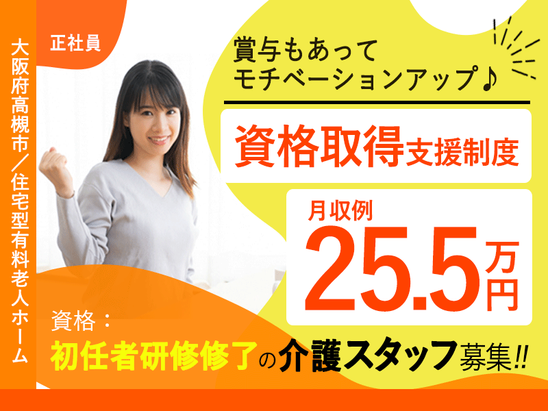 ≪高槻市/初任者研修修了/正社員≫◆月収例25.5万円◎資格取得支援制度◎賞与あり◆住宅型老人ホームでのお仕事です☆(osa) イメージ