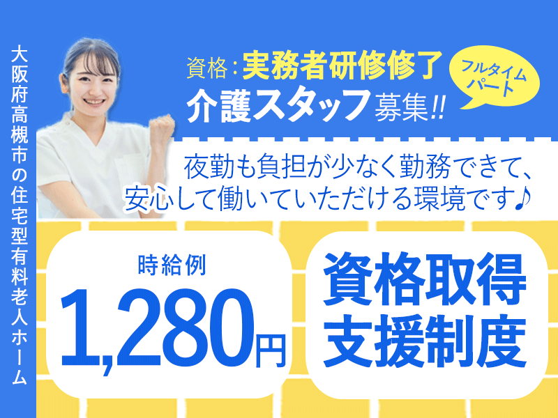 ≪高槻市/初任者研修修了/フルタイムパート≫★時給例1,280円◎資格取得支援制度◎年間休日108日★住宅型有料老人ホームでのお仕事です☆ イメージ