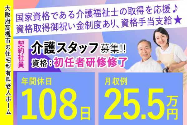 ≪高槻市/初任者研修修了/契約社員≫★年間休日108日◎月収例25.5万円◎資格取得支援制度★住宅型有料老人ホームでのお仕事です☆(osa) イメージ