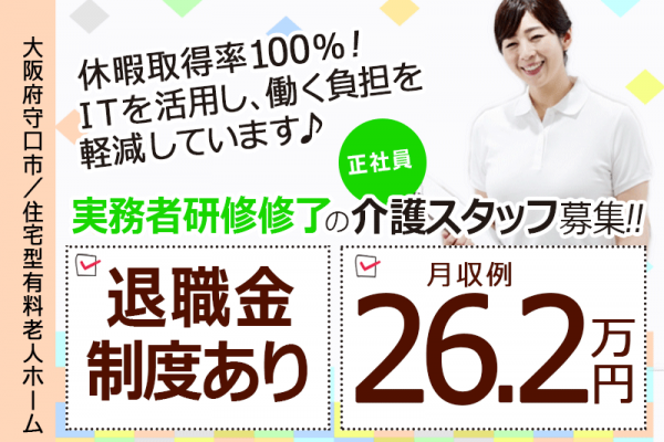 ≪守口市/実務者研修修了/正社員≫月収例26.2万円◆年間休日108日◆退職金制度あり◆住宅型有料老人ホームでのお仕事です☆(kyo) イメージ