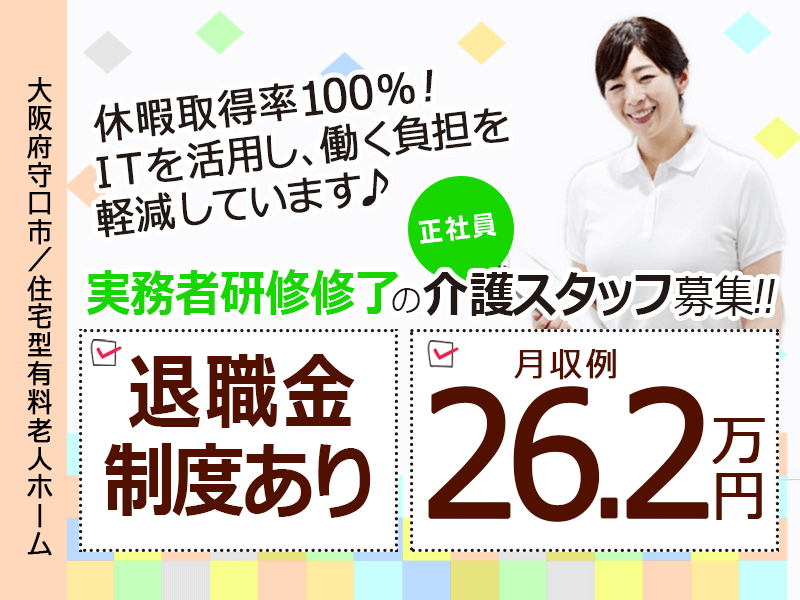 ≪守口市/実務者研修修了/正社員≫月収例26.2万円◆年間休日108日◆退職金制度あり◆住宅型有料老人ホームでのお仕事です☆(kyo) イメージ