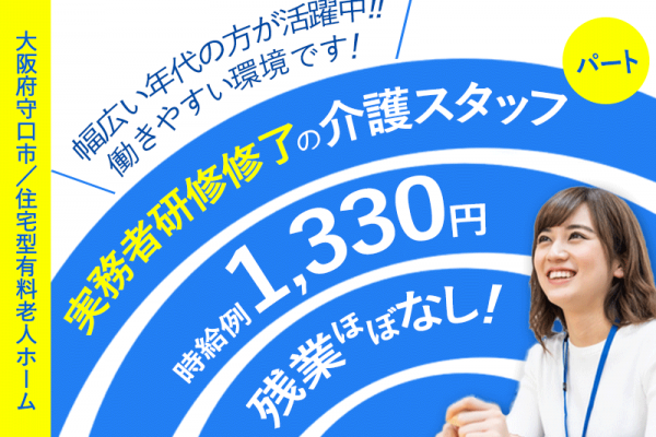 ≪守口市/実務者研修修了/フルタイムパート≫残業ほぼなし◆社食あり◆時給例1,330円◆年間休日108日◆退職金制度あり◆住宅型有料老人ホームでのお仕事です☆(kyo) イメージ