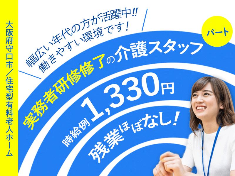 ≪守口市/実務者研修修了/フルタイムパート≫残業ほぼなし◆社食あり◆時給例1,330円◆年間休日108日◆退職金制度あり◆住宅型有料老人ホームでのお仕事です☆(kyo) イメージ