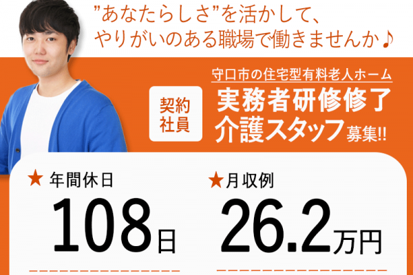 ≪守口市/実務者研修修了/契約社員≫月収例26.2万円◆年間休日108日◆退職金制度あり◆住宅型有料老人ホームでのお仕事です☆(osa) イメージ