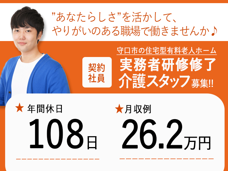≪守口市/実務者研修修了/契約社員≫月収例26.2万円◆年間休日108日◆退職金制度あり◆住宅型有料老人ホームでのお仕事です☆(osa) イメージ