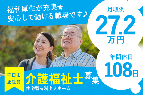 ≪守口市/介護福祉士/正社員≫月収例27.2万円◆年間休日108日◆社内研修制度◆住宅型有料老人ホームでのお仕事です☆(kyo) イメージ
