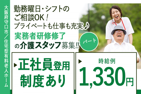 ≪守口市/実務者研修修了/パート≫時給例1,330円◆勤務曜日・シフトのご相談OK◆正社員登用制度あり◆住宅型有料老人ホームでのお仕事です☆(kyo) イメージ