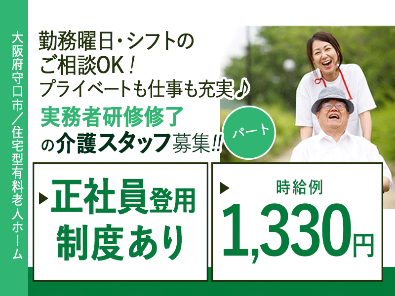 ≪守口市/実務者研修修了/パート≫時給例1,330円◆勤務曜日・シフトのご相談OK◆正社員登用制度あり◆住宅型有料老人ホームでのお仕事です☆(kyo) イメージ