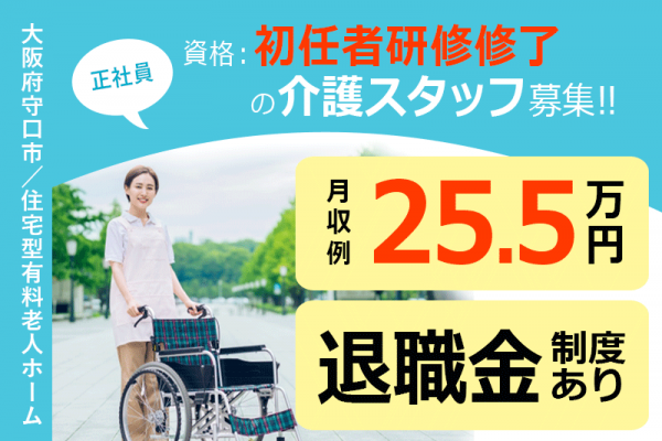 ≪守口市/初任者研修修了/正社員≫月収例25.5万円◆実質無料で資格取得◆年間休日108日◆住宅型有料老人ホームでのお仕事です☆(kyo) イメージ
