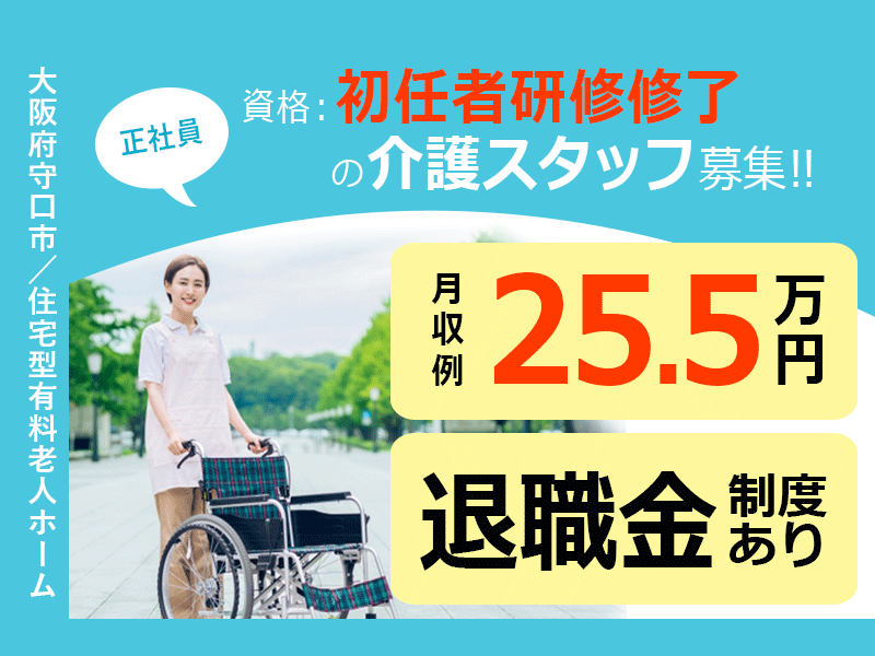≪守口市/初任者研修修了/正社員≫月収例25.5万円◆実質無料で資格取得◆年間休日108日◆住宅型有料老人ホームでのお仕事です☆(kyo) イメージ