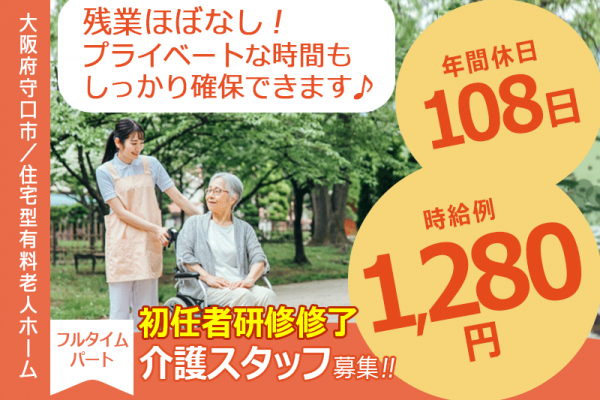 ≪守口市/初任者研修修了/フルタイムパート≫時給例1,280円◆残業ほぼなし◆社内研修制度◆年間休日108日◆退職金制度あり◆住宅型有料老人ホームでのお仕事です☆(kyo) イメージ
