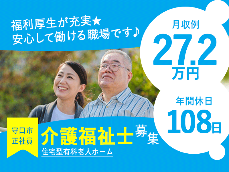 ≪守口市/介護福祉士/正社員≫月収例27.2万円◆年間休日108日◆社内研修制度◆住宅型有料老人ホームでのお仕事です☆(kyo) イメージ
