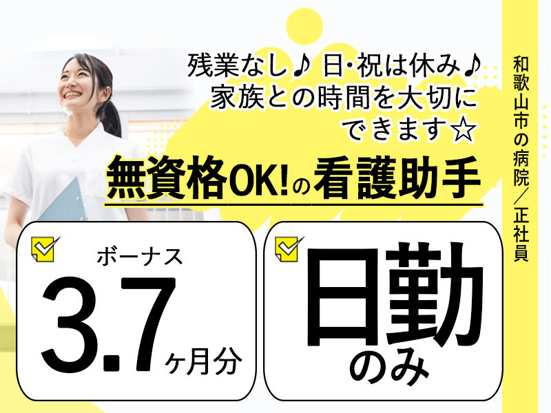 ≪和歌山市/看護助手(無資格OK)/正社員≫◆賞与3.7ヶ月分★日勤のみ★ブランク歓迎★残業なしで働きやすい◆病院でのお仕事です☆(wak) イメージ