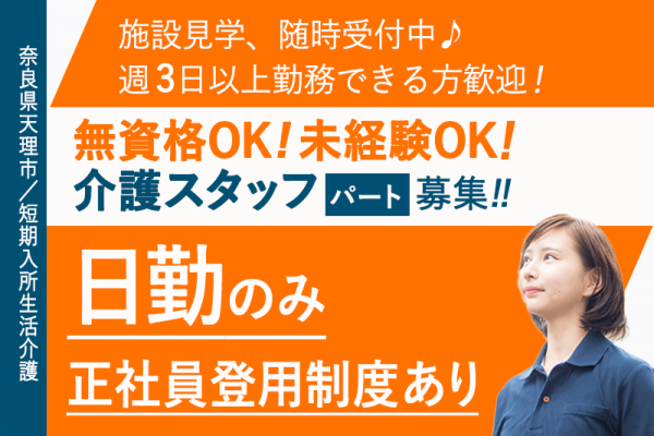 ≪天理市/無資格介護職/パート≫★施設見学随時受付中♪幅広い経験が積める♪夜勤なし♪昇給あり★短期入所生活介護施設でのお仕事です☆(kyo) イメージ
