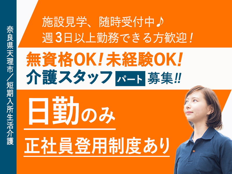 ≪天理市/無資格介護職/パート≫★施設見学随時受付中♪幅広い経験が積める♪夜勤なし♪昇給あり★短期入所生活介護施設でのお仕事です☆(kyo) イメージ