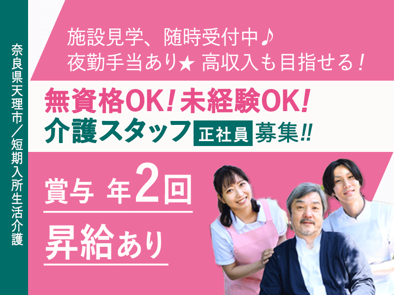 ≪天理市/無資格介護職/正社員≫★職場見学OK◎高収入も目指せる◎夜勤手当あり◎昇給あり★短期入所生活介護施設でのお仕事です☆(kyo) イメージ