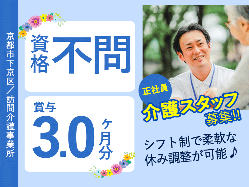 ≪京都市下京区/無資格の介護職)/正社員≫★介護の仕事を始めたいあなたへ!無資格相談OK☆しっかり休めるシフト☆バースデー休暇も☆昇給・賞与あり★訪問介護事業所でのお仕事です☆ イメージ