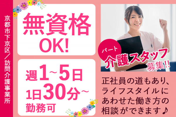 ≪京都市下京区/無資格の介護職)/パート≫★無資格からスタート歓迎♪週1日～、1日30分～勤務可◎時給例1800円～♪大満足の各種手当あり★訪問介護事業所でのお仕事です☆ イメージ