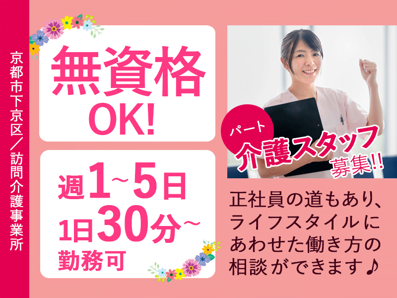 ≪京都市下京区/無資格の介護職)/パート≫★無資格からスタート歓迎♪週1日~、1日30分~勤務可◎時給例1800円~♪大満足の各種手当あり★訪問介護事業所でのお仕事です☆ イメージ