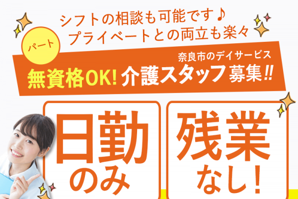 ≪奈良市/無資格介護職 /パート≫★◎交通費支給◎介護スキル身につく◎日勤のみのシフト◎マイカー通勤可能★デイサービスでのお仕事です☆ イメージ