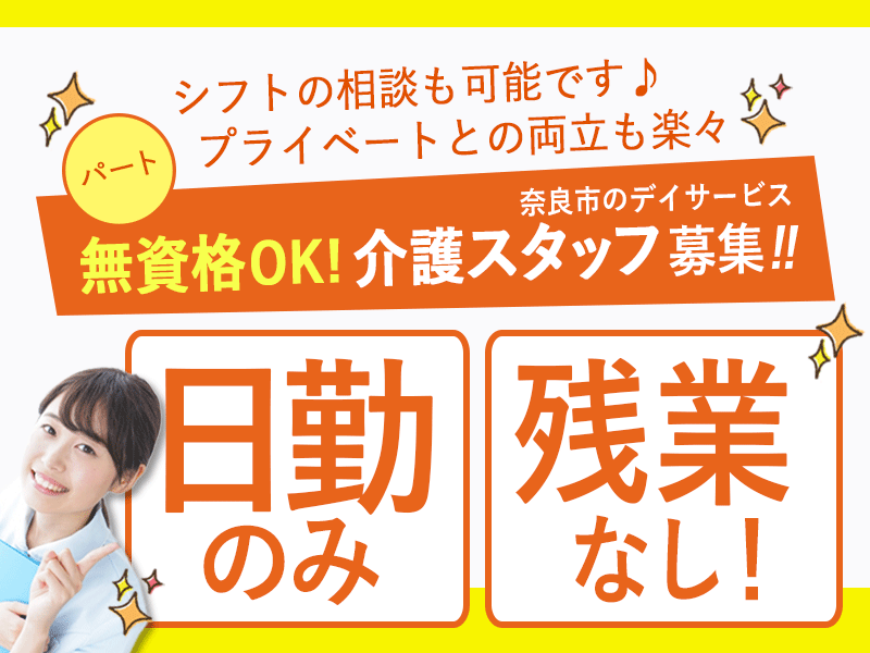 ≪奈良市/無資格介護職 /パート≫★◎交通費支給◎介護スキル身につく◎日勤のみのシフト◎マイカー通勤可能★デイサービスでのお仕事です☆ イメージ
