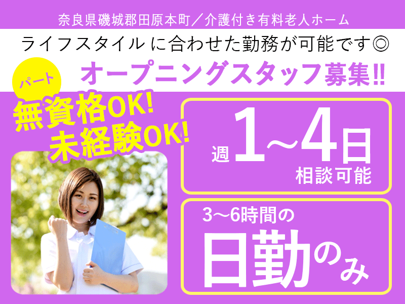 ≪磯城郡/経験不問の介護士/パート≫★交通費支給◎2024年9月にオープンした新しい施設◎1日プライベートと両立しやすい◎週1日から4日勤務が可能★介護付有料老人ホームです☆(kyo) イメージ