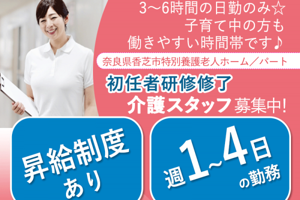 ≪香芝市/初任者研修/パート≫★駅チカで通勤ラクラク◎昇給制度あり◎時給例1,260円◎週1～4日で働ける★特別養護老人ホームでのお仕事です☆(kyo) イメージ