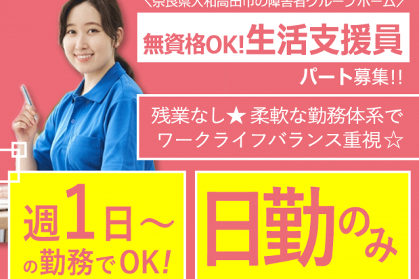 ≪大和高田市/生活支援員(無資格)/パート≫◆＼働きやすい環境、整っています／ 日勤のみ◎週1日～OK◎ワークライフバランス重視◎マイカー通勤OK◎未経験でも大丈夫◆障害者グループホームでのお仕事です☆(kyo) イメージ