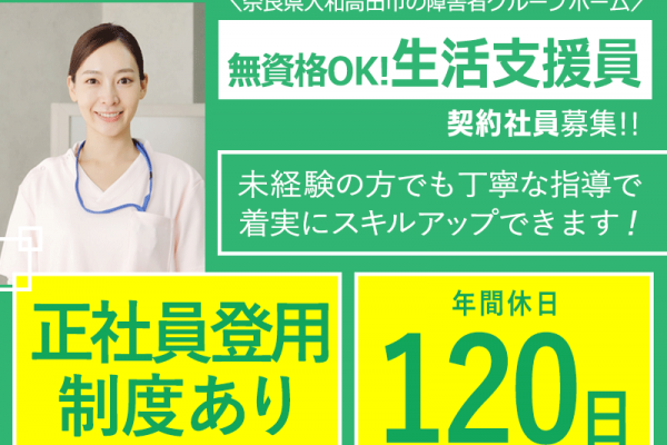 ≪大和高田市/生活支援員(無資格)/契約社員≫◆賞与あり◎無資格OK◎車通勤OK◎年間休日120日◎充実の教育体制◎正社員登用制度あり◆障害者グループホームでのお仕事です☆(kyo) イメージ