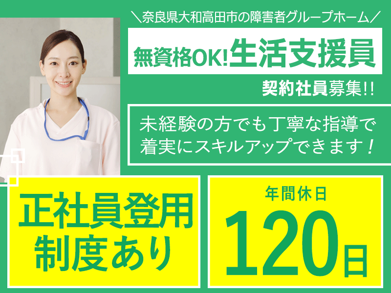 ≪大和高田市/生活支援員(無資格)/契約社員≫◆賞与あり◎無資格OK◎車通勤OK◎年間休日120日◎充実の教育体制◎正社員登用制度あり◆障害者グループホームでのお仕事です☆(kyo) イメージ