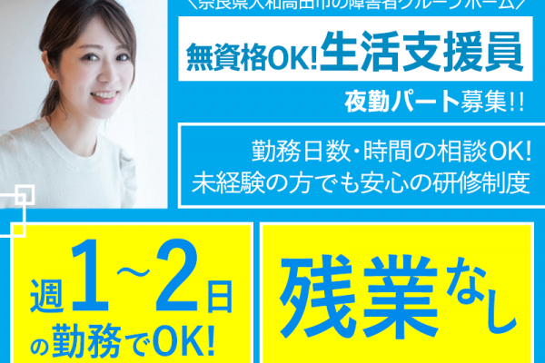 ≪大和高田市/生活支援員(無資格)/夜勤パート≫◆無資格歓迎♪勤務日数・時間の相談OK♪週1～2日の勤務♪16時からの夜勤スタッフ♪昇給あり◆障害者グループホームでのお仕事です☆(kyo) イメージ
