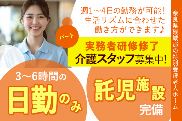 ≪磯城郡/実務者研修修了/パート≫★3時間から6時間勤務が選べる◎託児施設完備◎週1～4日OKの柔軟な働き方◎駅チカ＆マイカー通勤もOK★特別養護老人ホームでのお仕事です☆(kyo) イメージ