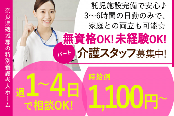≪磯城郡/未経験OKの介護士/パート≫★託児施設完備で安心♪時給例1,100円～◎週1～4日、プライベートと両立しやすいの勤務OK★特別養護老人ホームでのお仕事です☆(kyo) イメージ