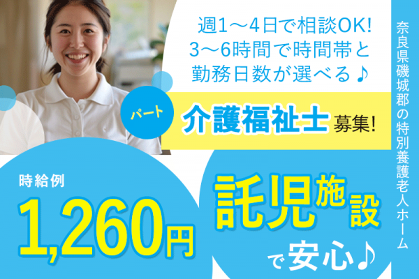 ≪磯城郡/介護福祉士/パート≫★託児施設完備で安心♪時給例1,260円！◎週1～4日、プライベートと両立しやすいの勤務OK★特別養護老人ホームでのお仕事です☆(kyo) イメージ