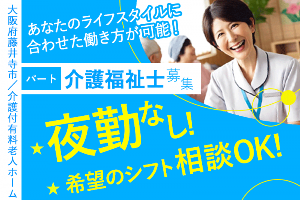 ≪藤井寺市/介護福祉士/パート≫◆夜勤なし♪希望のシフト相談OK♪時給例1,500円以上の時間あり♪マイカー通勤可♪昇給有♪週3日以上で勤務OK♪時給以外に手当充実♪残業ほぼなし◆介護付有料老人ホームでのお仕事です☆ イメージ