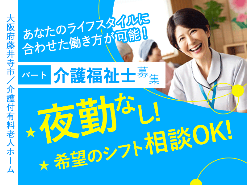 ≪藤井寺市/介護福祉士/パート≫◆夜勤なし♪希望のシフト相談OK♪時給例1,500円以上の時間あり♪マイカー通勤可♪昇給有♪週3日以上で勤務OK♪時給以外に手当充実♪残業ほぼなし◆介護付有料老人ホームでのお仕事です☆ イメージ
