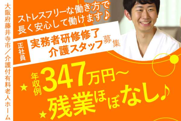 ≪藤井寺市/実務者研修修了/正社員≫◆年収例347万円～♪残業ほぼなし♪7時間15分の勤務時間で働きやすい♪福利厚生充実♪コンシェルジュ常駐の高級感たっぷり施設◆介護付有料老人ホームでのお仕事です☆(osa) イメージ