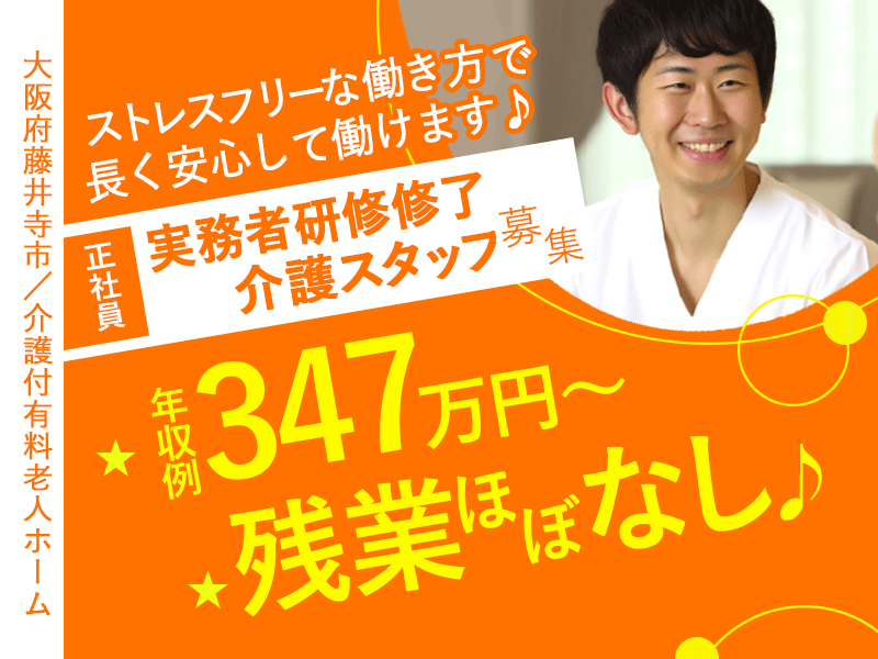 ≪藤井寺市/実務者研修修了/正社員≫◆年収例347万円~♪残業ほぼなし♪7時間15分の勤務時間で働きやすい♪福利厚生充実♪コンシェルジュ常駐の高級感たっぷり施設◆介護付有料老人ホームでのお仕事です☆(osa) イメージ