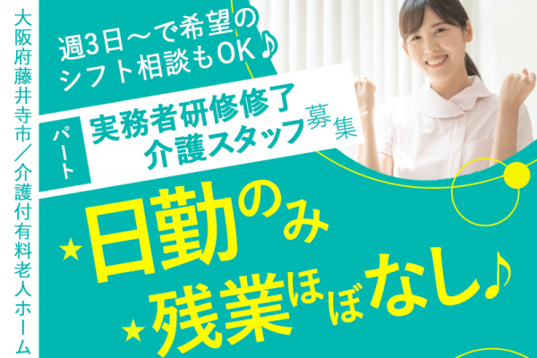 ≪藤井寺市/実務者研修修了/パート≫◆時給例1,437円以上時間帯あり！夜勤なし＆残業ほぼなし♪週3日～で希望のシフト相談OK♪マイカー通勤可♪別途手当充実◆介護付有料老人ホームでのお仕事です☆ イメージ