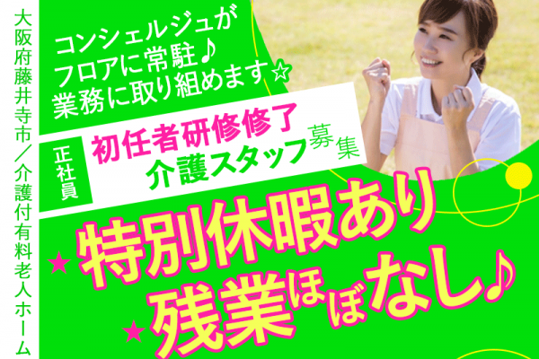 ≪藤井寺市/初任者研修修了/正社員≫◆残業ほぼなしで働きやすい♪特別休暇あり♪コンシェルジュがフロアに常駐！高級感のあるホテルのような施設♪昼220円でハイレベルな昼食あり◆介護付有料老人ホームでのお仕事です☆(osa) イメージ