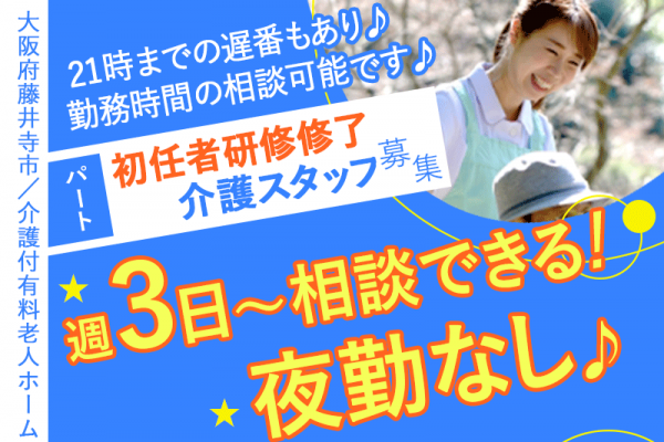 ≪藤井寺市/初任者研修修了/パート≫◆週3日～相談できる！夜勤ナシ♪時給例1,130円以上の時間帯もあり◎昇給有◎別途手当充実◎マイカー通勤可◎看護師24時間常駐◆介護付有料老人ホームでのお仕事です☆ イメージ